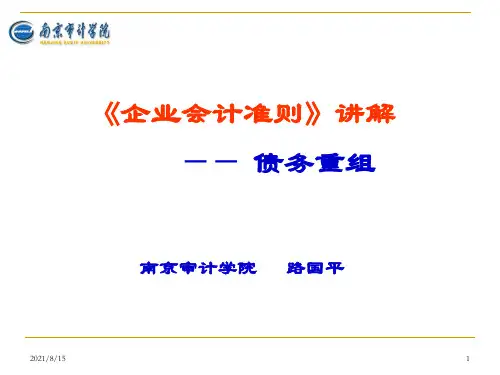《企业会计准则(10)__债务重组》
