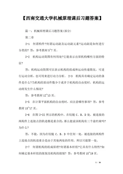 【西南交通大学机械原理课后习题答案】