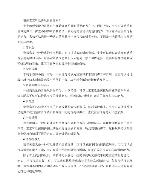 锻炼宝宝听觉的玩具有哪些？(锻炼宝宝听觉能力的玩具种类有哪些？)