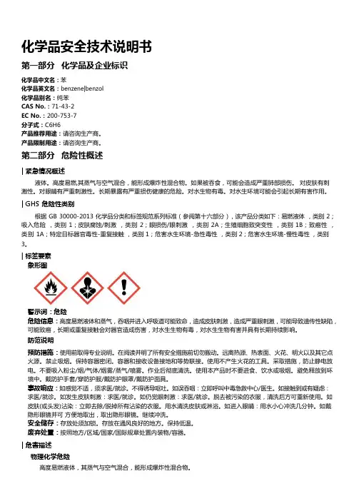苯安全技术说明书MSDS