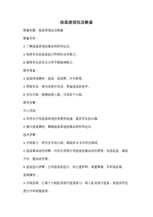 投壶游戏玩法教案