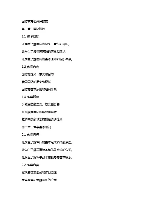 国防教育公开课教案