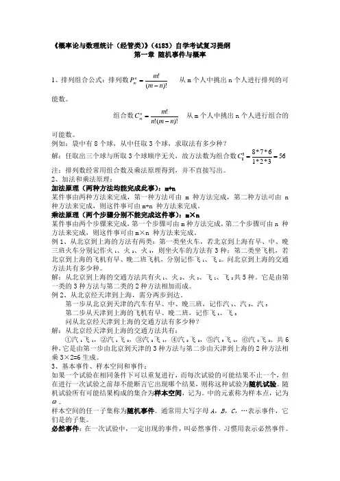 《概率论与数理统计(经管类)》(代码4183)自学考试复习提纲-附件1