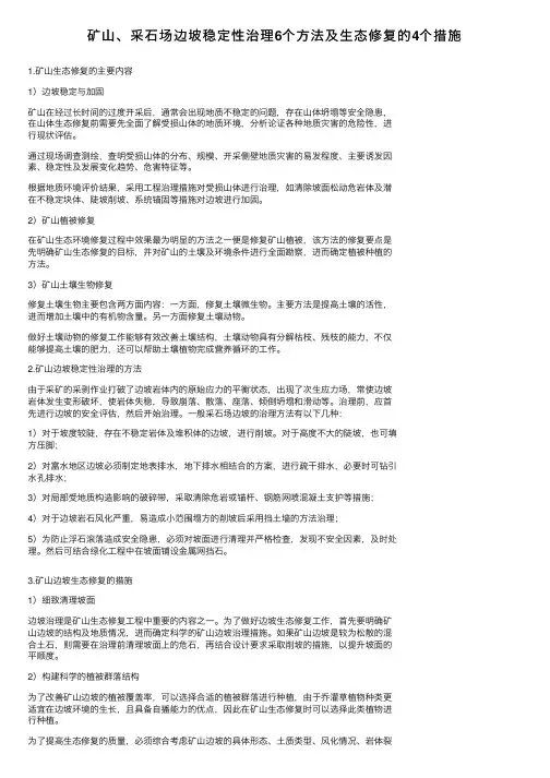 矿山、采石场边坡稳定性治理6个方法及生态修复的4个措施