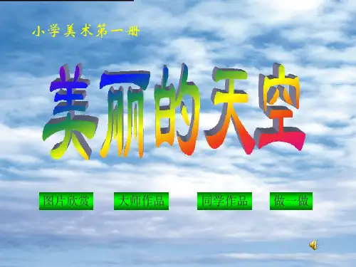 一年级美术上册《美丽的天空》教学课件