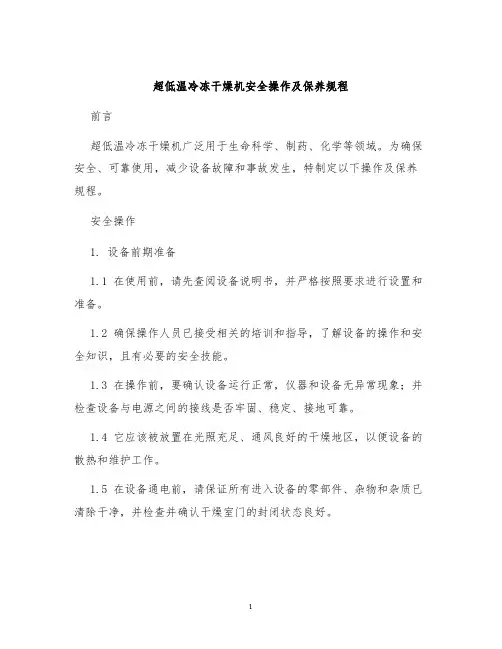 超低温冷冻干燥机安全操作及保养规程