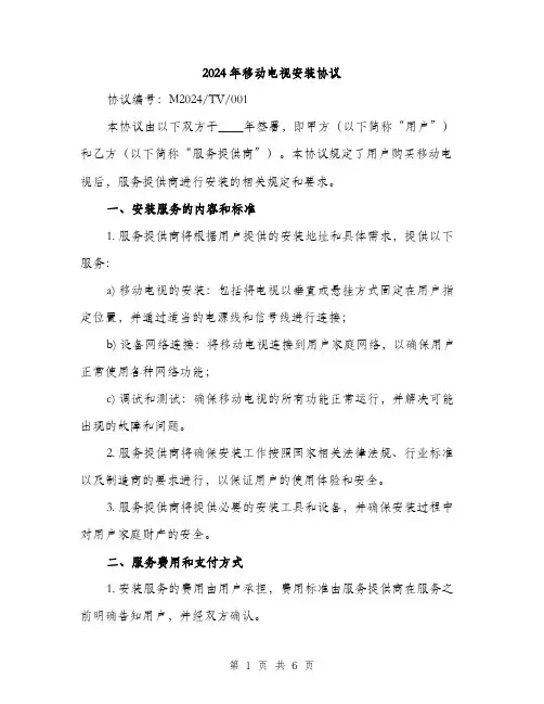 2024年移动电视安装协议（2篇）