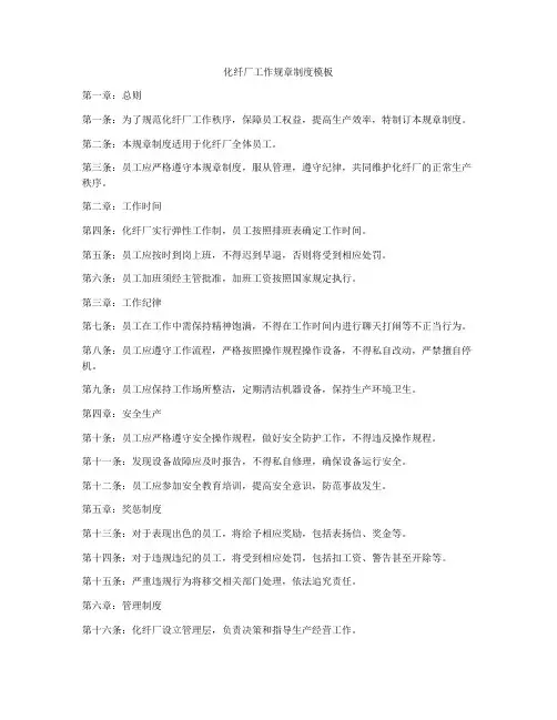 化纤厂工作规章制度模板