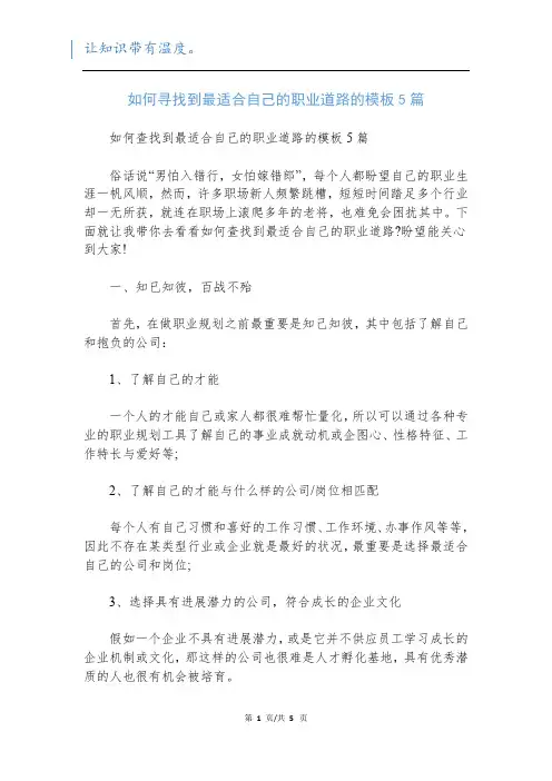 如何寻找到最适合自己的职业道路的模板5篇