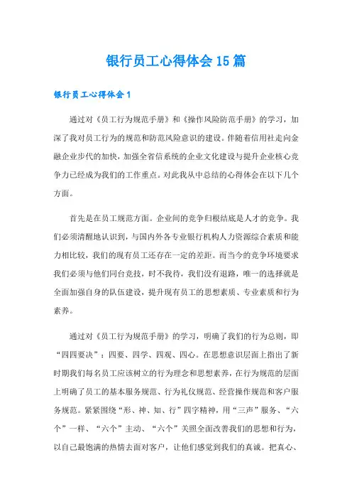 银行员工心得体会15篇