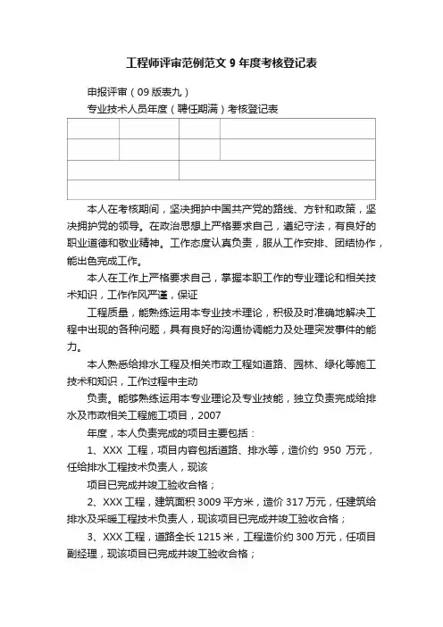 工程师评审范例范文9年度考核登记表
