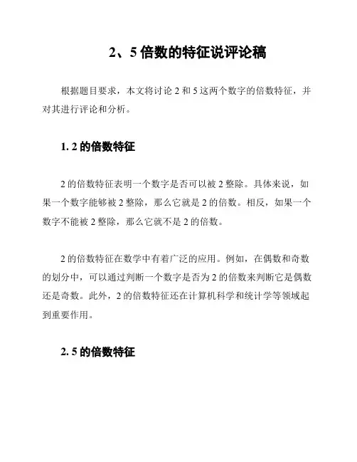 2、5倍数的特征说评论稿