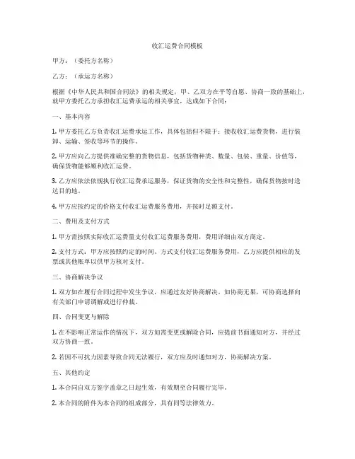 收汇运费合同模板