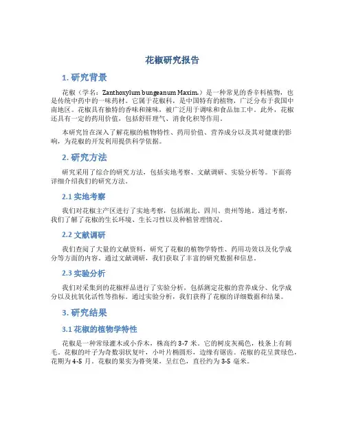 花椒研究报告