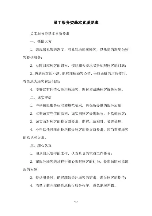 员工服务类基本素质要求