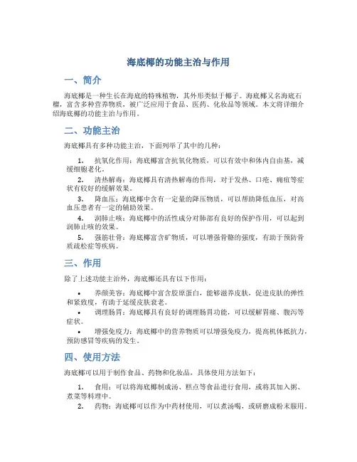 海底椰的功能主治与作用