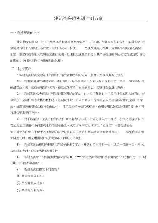 建筑物裂缝观测监测方法