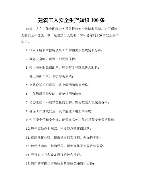 建筑工人安全生产知识100条