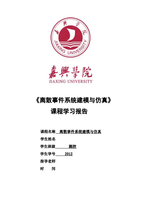 离散事件系统建模与仿真学习报告