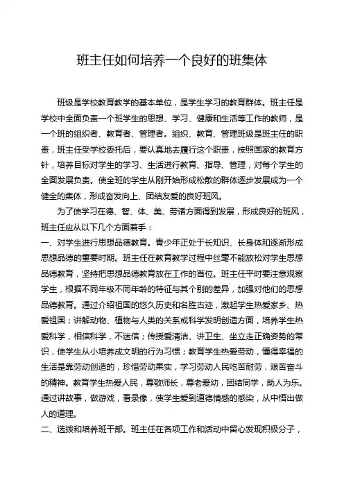 班主任如何培养一个良好的班集体
