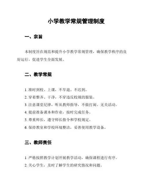 小学教学常规管理制度