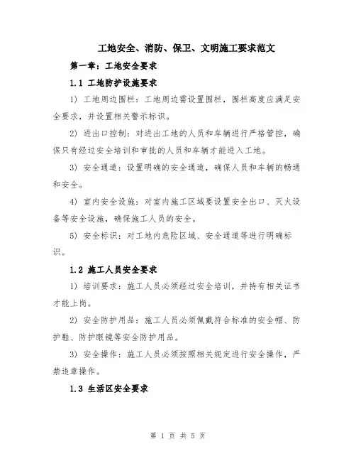 工地安全、消防、保卫、文明施工要求范文