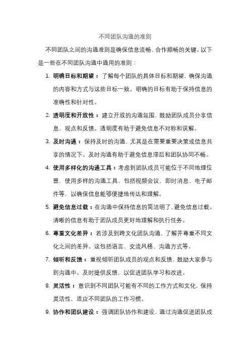 不同团队沟通的准则