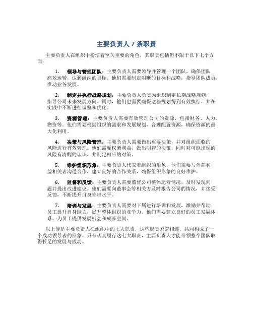 主要负责人7条职责