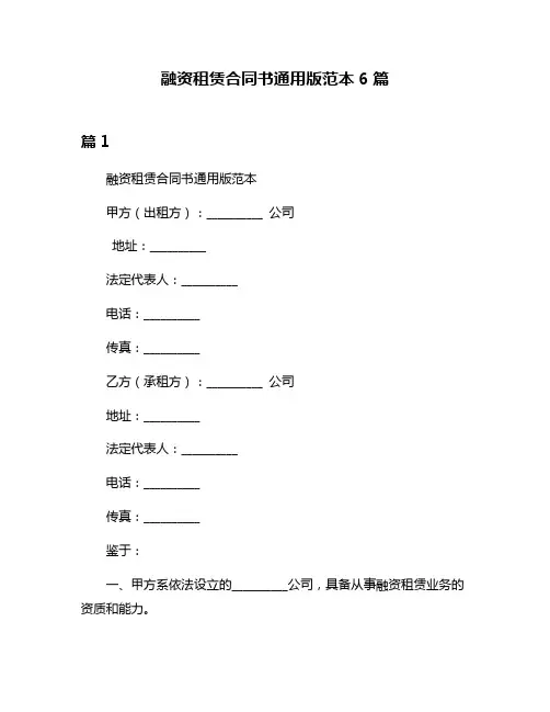 融资租赁合同书通用版范本6篇