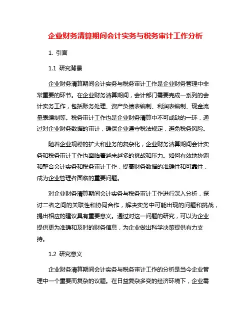 企业财务清算期间会计实务与税务审计工作分析