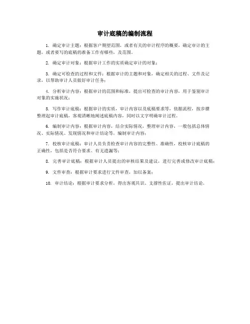 审计底稿的编制流程