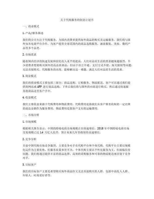 关于代购服务的创业计划书