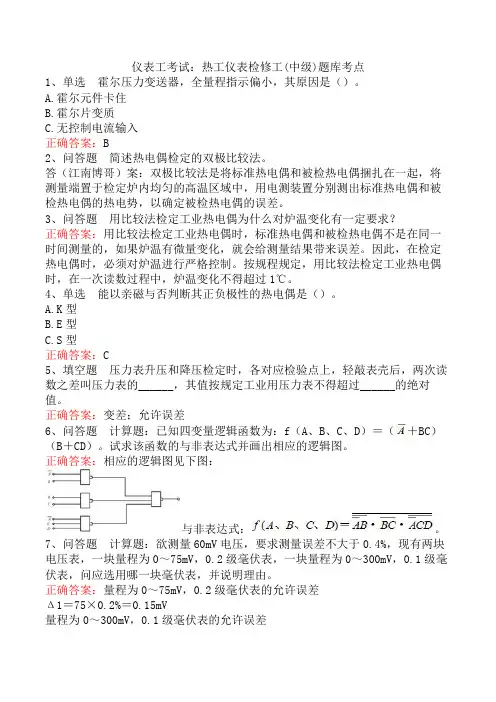 仪表工考试：热工仪表检修工(中级)题库考点