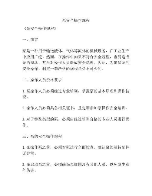 泵安全操作规程