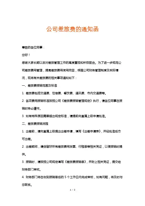 公司差旅费的通知函