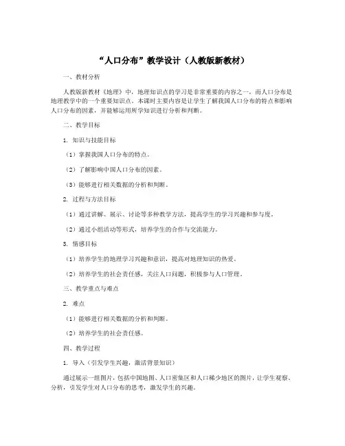 “人口分布”教学设计(人教版新教材)