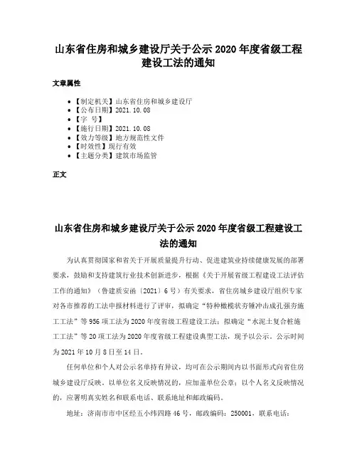 山东省住房和城乡建设厅关于公示2020年度省级工程建设工法的通知