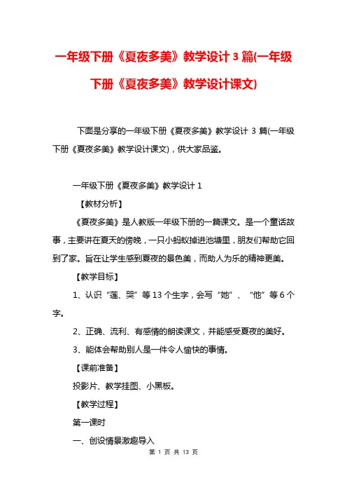 一年级下册《夏夜多美》教学设计3篇(一年级下册《夏夜多美》教学设计课文)