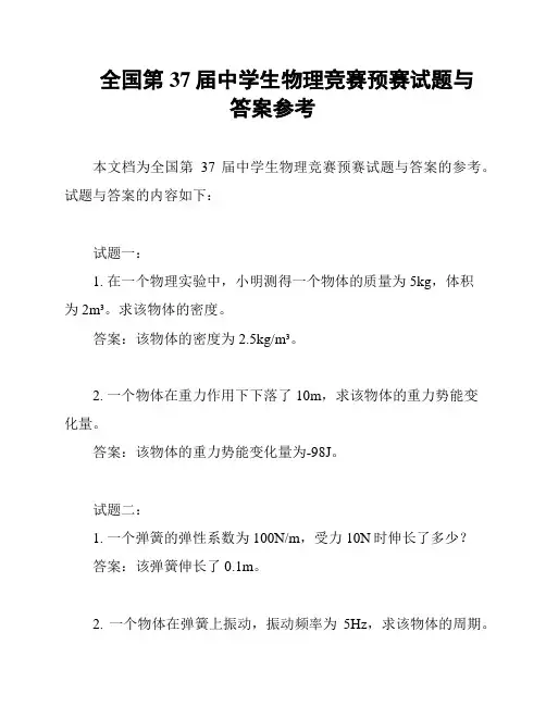 全国第37届中学生物理竞赛预赛试题与答案参考