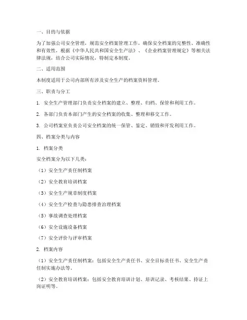 安全档案管理制度档案