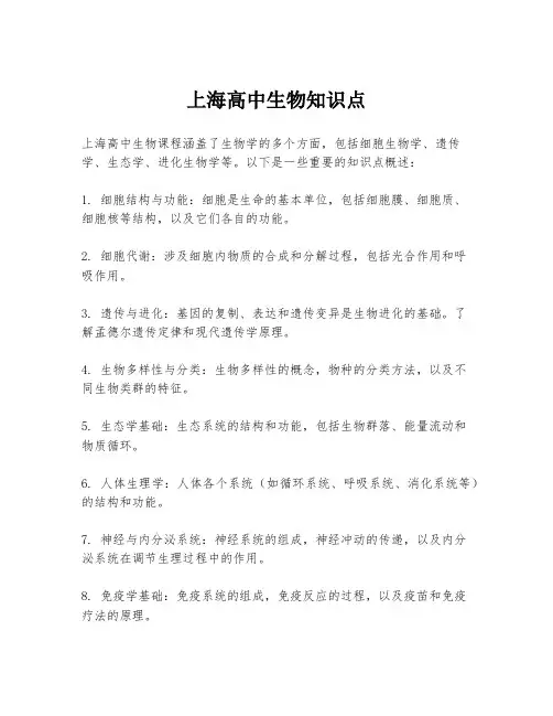 上海高中生物知识点