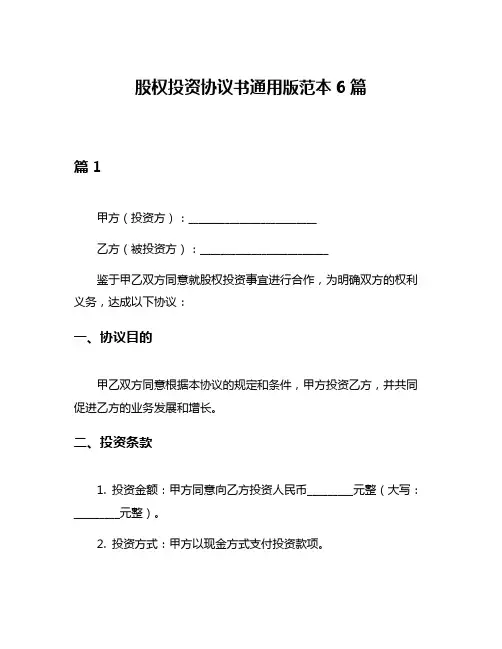 股权投资协议书通用版范本6篇