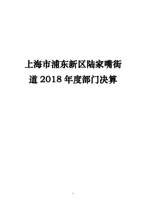 上海市浦东新区陆家嘴街道2018年度部门决算