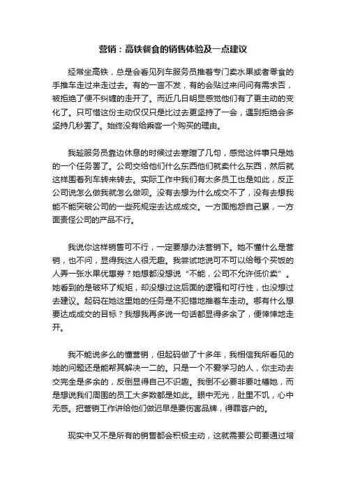 营销：高铁餐食的销售体验及一点建议