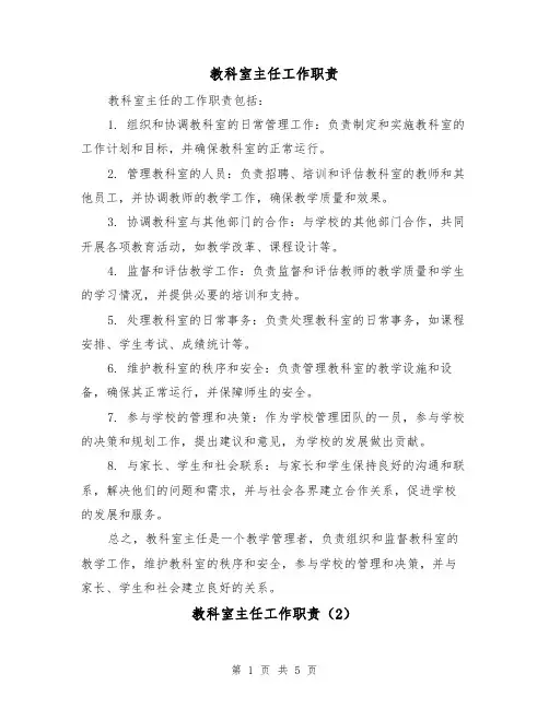教科室主任工作职责(5篇)