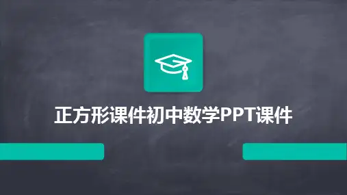 正方形课件初中数学PPT课件