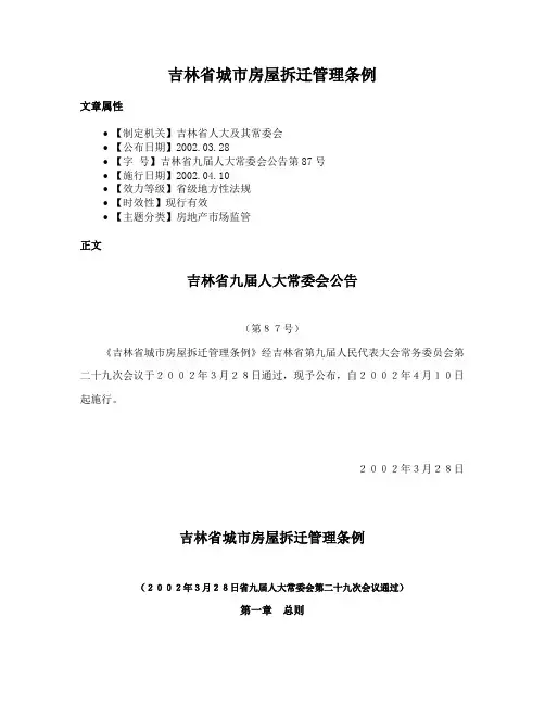 吉林省城市房屋拆迁管理条例