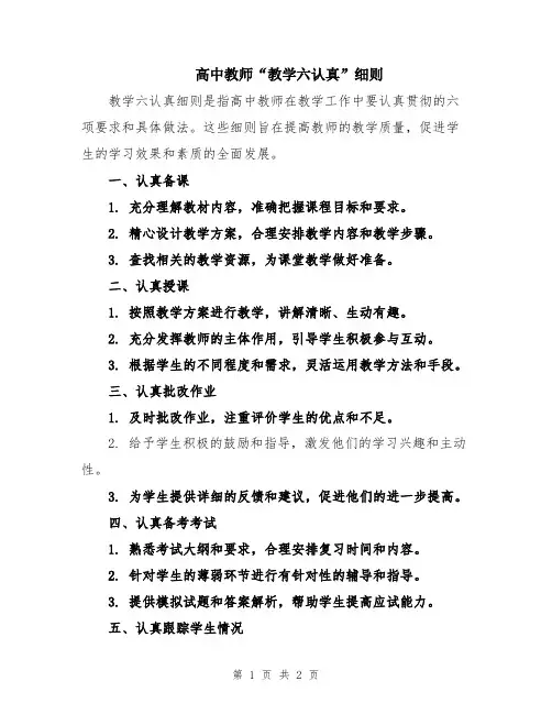 高中教师“教学六认真”细则