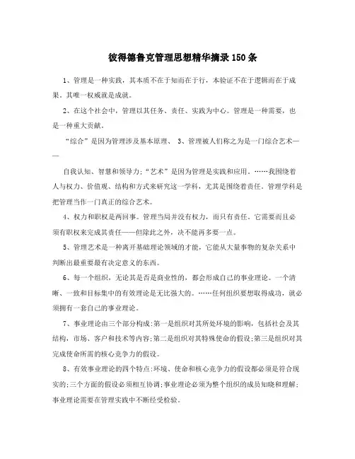 彼得德鲁克管理思想精华摘录150条