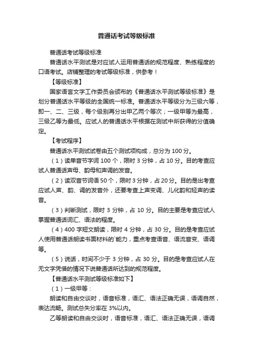 普通话考试等级标准